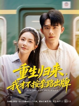 重生歸來(lái)，我才不按套路出牌