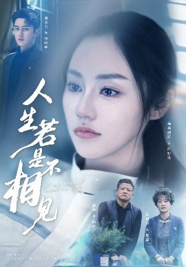 人生若是不相見(jiàn)