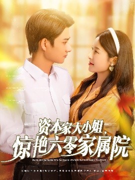 資本家大小姐，驚艷六零家屬院