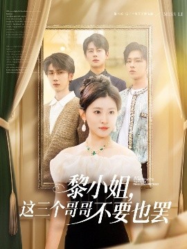 黎小姐，這三個(gè)哥哥不要也罷