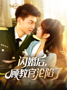 閃婚后，顧教官淪陷了