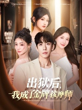 出獄后，我成了金牌按摩師