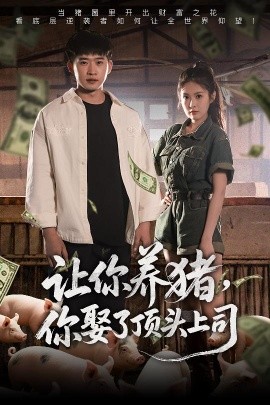 讓你養(yǎng)豬，你娶了頂頭上司