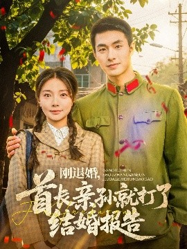 剛退婚，首長親孫就打了結(jié)婚報(bào)告