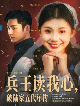 兵王讀我心，破陸家五代單傳