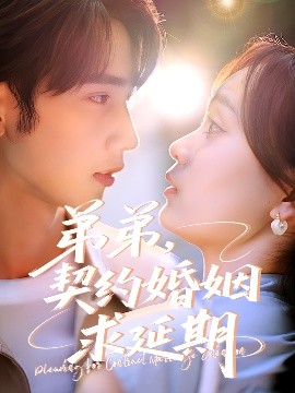 弟弟，契約婚姻求延期