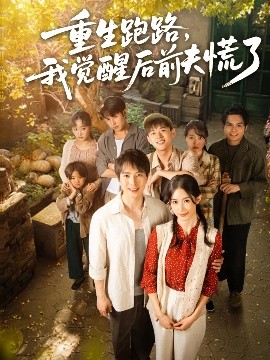 重生跑路，我覺醒后前夫慌了