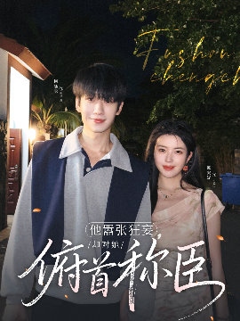 他囂張狂妄，卻對她俯首稱臣