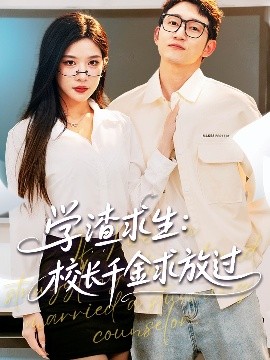 學(xué)渣求生校長千金求放過＆姐姐，我真不想當(dāng)學(xué)霸啊