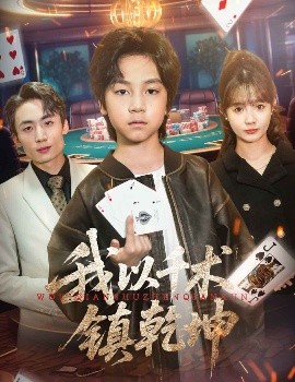 我以千術鎮(zhèn)乾坤
