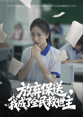 放棄保送，我成了全民救世主