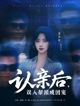 認親后，誤入幫派成團寵