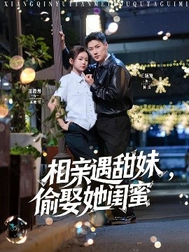 相親遇甜妹，偷娶她閨蜜