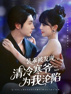 裝乖被發(fā)現(xiàn)，清冷寒爺為我淪陷