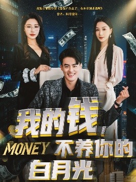 我的錢，不養(yǎng)你的白