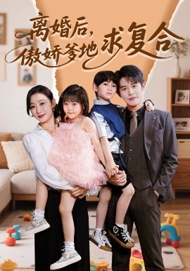 離婚后，傲嬌爹地求復(fù)合