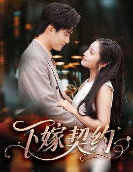 下嫁契約＆孕逃甜妻，被窮追不舍