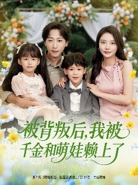 被背叛后，我被千金和萌娃賴上了