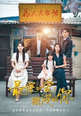 最深的愛，擱淺的你