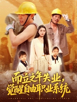 而立之年失業(yè)，覺醒自由職業(yè)系統(tǒng)
