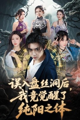 誤入盤絲洞后，我竟覺醒了純陽之體