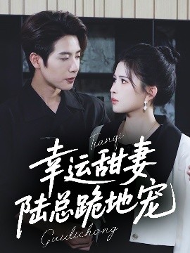 幸運甜妻，陸總跪地寵