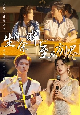 生有余暉，至死方燼