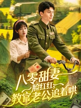 八零甜妻臉紅紅，教官老公追著哄