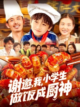 謝邀，我，小學(xué)生做飯成廚神