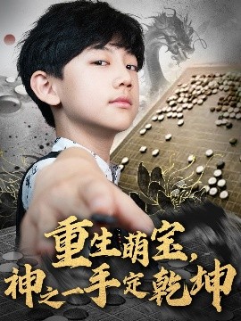 重生萌寶，神之一手定乾坤