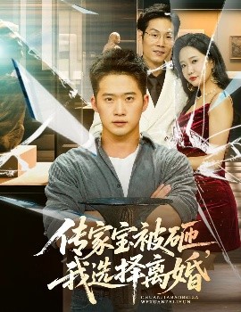 傳家寶被砸，我選擇離婚