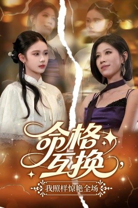 命格互換，我照樣驚艷全場