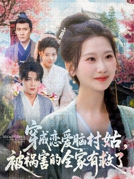 穿成戀愛腦村姑，被禍害的全家有救了