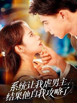 系統(tǒng)讓我虐男主，結(jié)果他自我攻略了