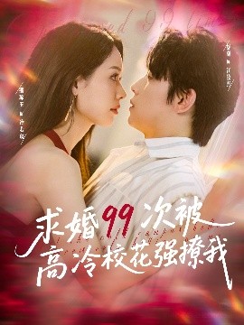 求婚99次被高冷?；◤?qiáng)撩我