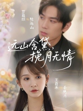 遠(yuǎn)山含黛，挽月無情