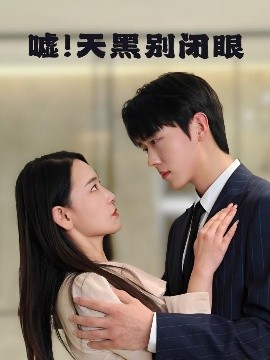 噓！天黑別閉眼
