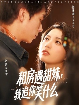 租房遇甜妹，我追你笑什么