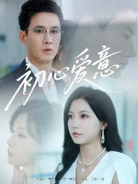 初心愛(ài)意