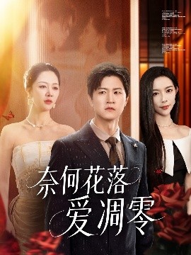 奈何花落愛(ài)凋零