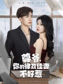 尊爺，你的律政嬌妻不好惹