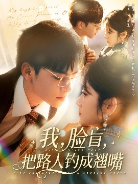 我，臉盲，把路人釣成翹嘴