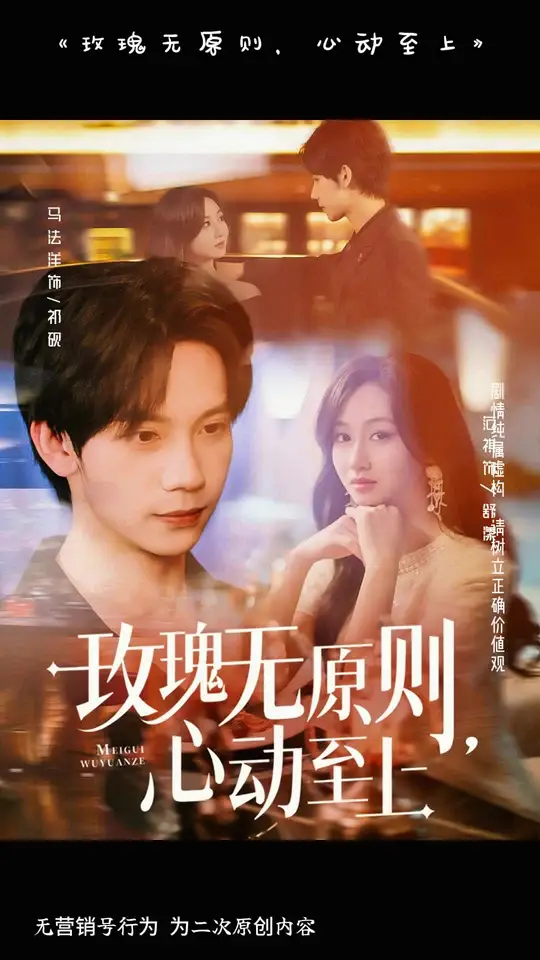 玫瑰無(wú)原則心動(dòng)至上