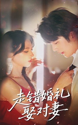 走錯(cuò)婚禮娶對(duì)妻