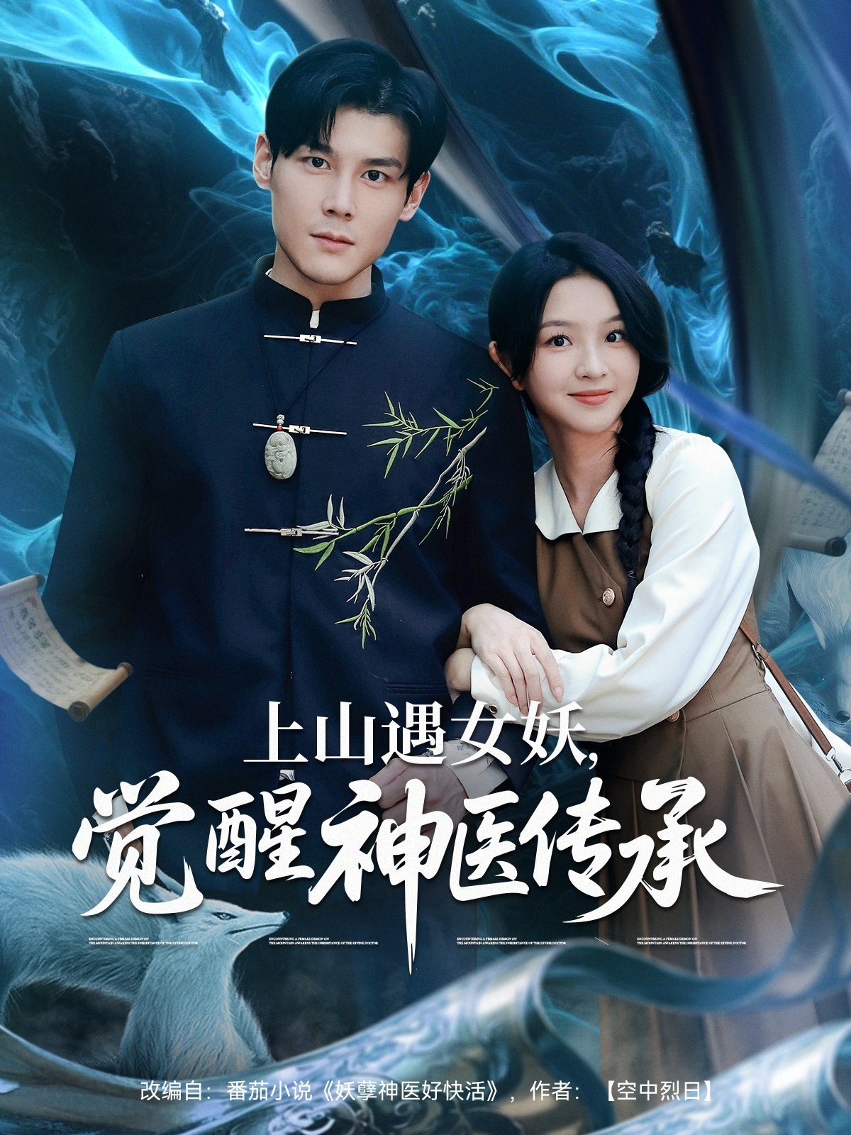 上山遇女妖，覺醒神醫(yī)傳承