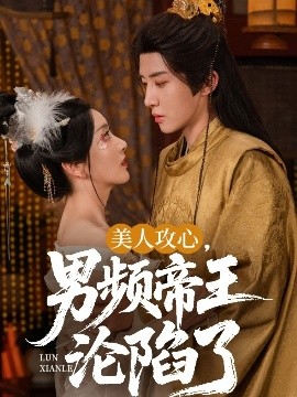 美人攻心，男頻帝王淪陷了