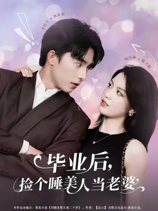 畢業(yè)后，撿個(gè)睡美人當(dāng)老婆