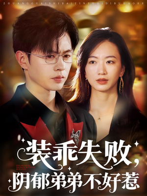 裝乖失敗，陰郁弟弟不好惹
